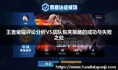 王者荣耀评论分析V5战队包夹策略的成功与失败之处
