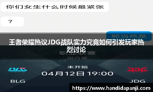 王者荣耀热议JDG战队实力究竟如何引发玩家热烈讨论