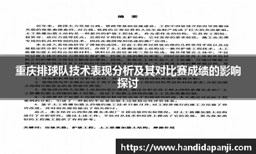 重庆排球队技术表现分析及其对比赛成绩的影响探讨