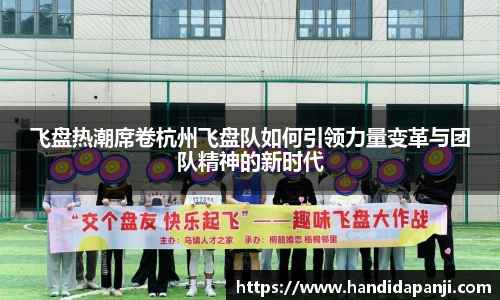 飞盘热潮席卷杭州飞盘队如何引领力量变革与团队精神的新时代