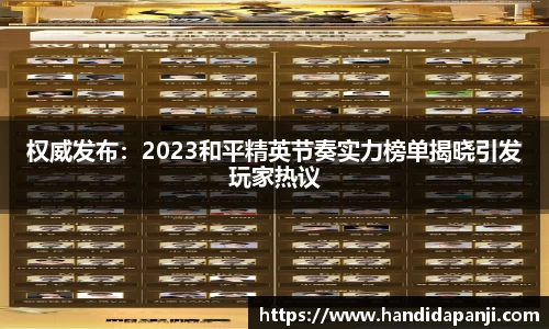 权威发布：2023和平精英节奏实力榜单揭晓引发玩家热议