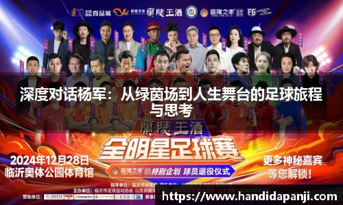 深度对话杨军：从绿茵场到人生舞台的足球旅程与思考