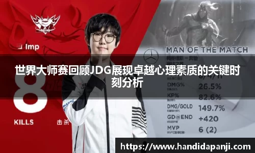 世界大师赛回顾JDG展现卓越心理素质的关键时刻分析