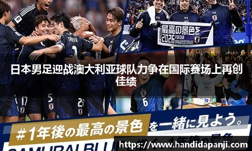 日本男足迎战澳大利亚球队力争在国际赛场上再创佳绩