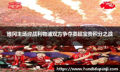 维冈主场迎战利物浦双方争夺英超宝贵积分之战