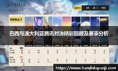 巴西与澳大利亚腾讯对决精彩回顾及赛事分析