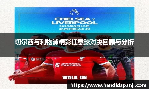 切尔西与利物浦精彩任意球对决回顾与分析
