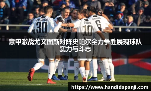 意甲激战尤文图斯对阵史帕尔全力争胜展现球队实力与斗志