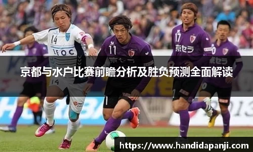 京都与水户比赛前瞻分析及胜负预测全面解读