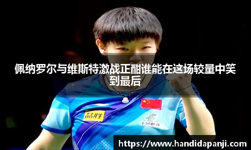 佩纳罗尔与维斯特激战正酣谁能在这场较量中笑到最后