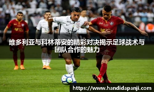 维多利亚与科林蒂安的精彩对决揭示足球战术与团队合作的魅力