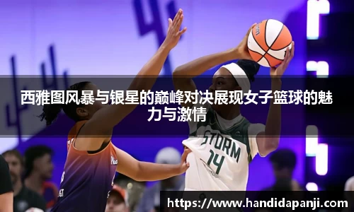 西雅图风暴与银星的巅峰对决展现女子篮球的魅力与激情