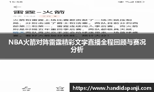 NBA火箭对阵雷霆精彩文字直播全程回顾与赛况分析