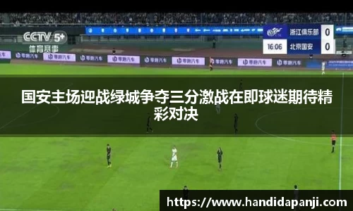 国安主场迎战绿城争夺三分激战在即球迷期待精彩对决