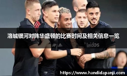 洛城银河对阵华盛顿的比赛时间及相关信息一览
