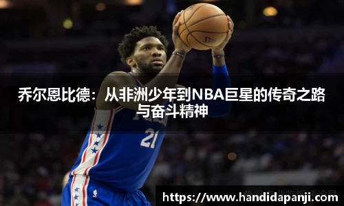 乔尔恩比德：从非洲少年到NBA巨星的传奇之路与奋斗精神