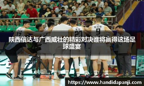 陕西信达与广西威壮的精彩对决谁将赢得这场足球盛宴