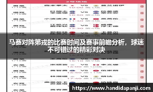 马赛对阵第戎的比赛时间及赛事前瞻分析，球迷不可错过的精彩对决