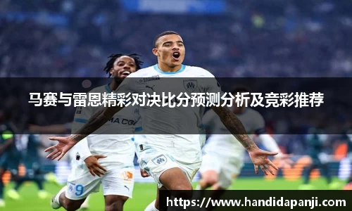 马赛与雷恩精彩对决比分预测分析及竞彩推荐