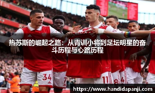 热苏斯的崛起之路：从青训小将到足坛明星的奋斗历程与心路历程