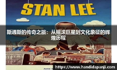 斯通斯的传奇之旅：从摇滚巨星到文化象征的辉煌历程
