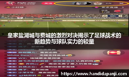 皇家盐湖城与费城的激烈对决揭示了足球战术的新趋势与球队实力的较量