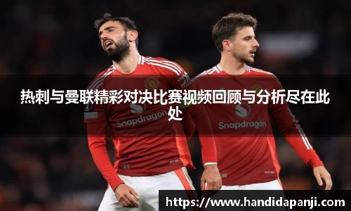 热刺与曼联精彩对决比赛视频回顾与分析尽在此处