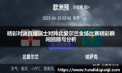 精彩对决直播瑞士对阵北爱尔兰全场比赛精彩瞬间回顾与分析
