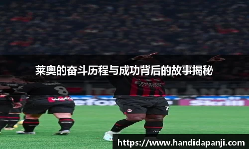 莱奥的奋斗历程与成功背后的故事揭秘