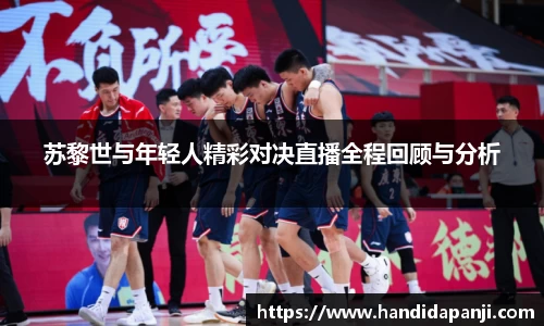 苏黎世与年轻人精彩对决直播全程回顾与分析