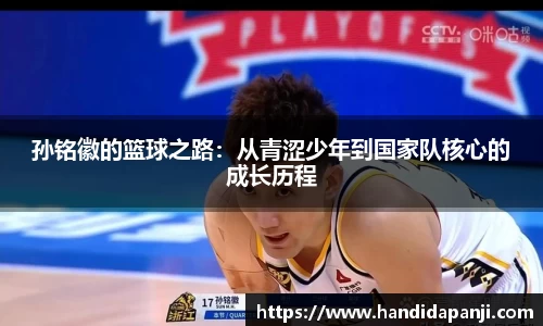 孙铭徽的篮球之路：从青涩少年到国家队核心的成长历程