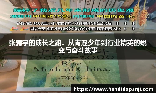张骋宇的成长之路：从青涩少年到行业精英的蜕变与奋斗故事