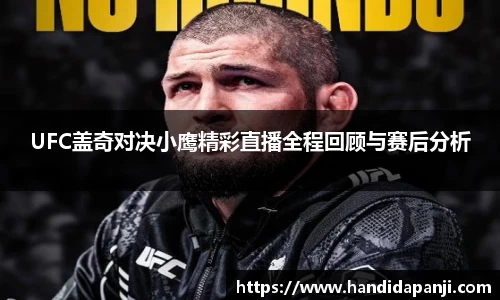 UFC盖奇对决小鹰精彩直播全程回顾与赛后分析
