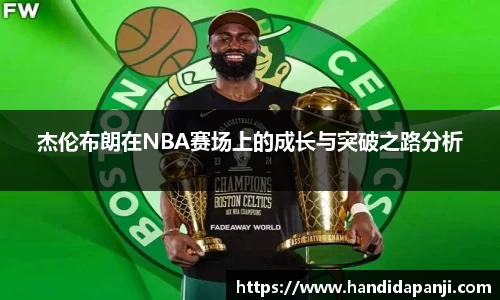 杰伦布朗在NBA赛场上的成长与突破之路分析