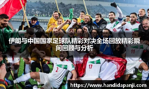 伊朗与中国国家足球队精彩对决全场回放精彩瞬间回顾与分析